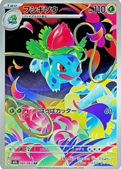フシギソウ AR PSA10