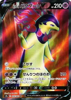 ヒスイバクフーンV SR PSA10