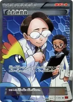 化石研究員 SR: 1ED PSA10