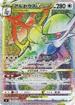 アルセウスVSTAR HR PSA10