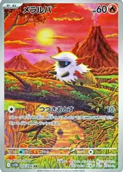 メラルバ AR PSA10