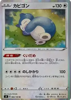 カビゴン R PSA10