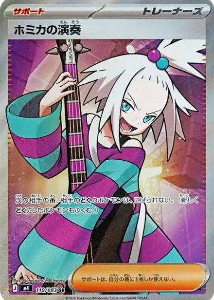 ホミカの演奏 SR