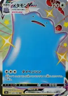 メタモンVMAX SSR PSA10
