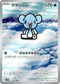 クマシュン AR PSA10