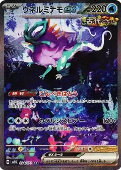 ウネルミナモex SAR PSA10