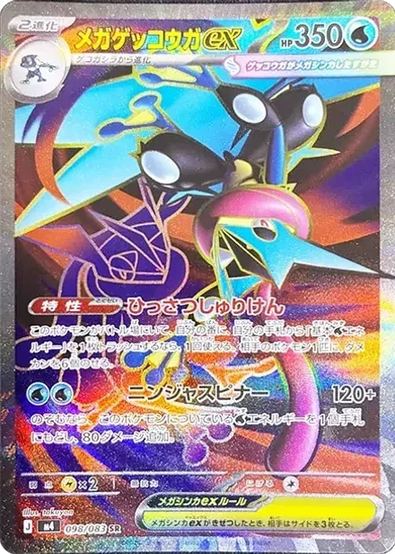 メガゲッコウガex SR