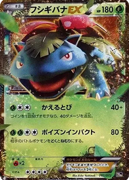 フシギバナEX
