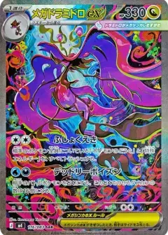 メガドラミドロex SAR PSA10