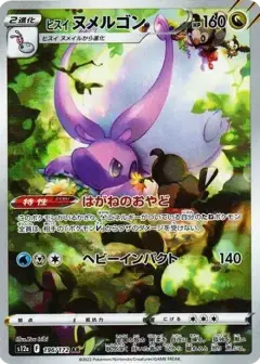 ヒスイヌメルゴン AR PSA10
