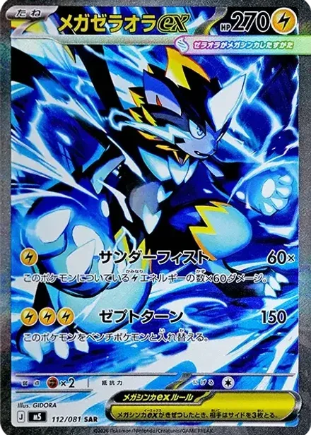 メガゼラオラex SAR