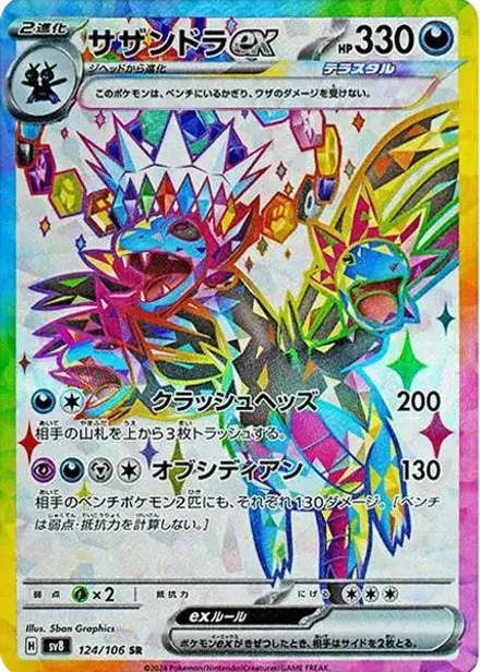 サザンドラex SR