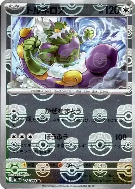 トルネロス R: マスターボールミラー