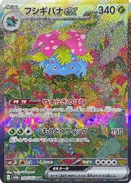 フシギバナex SAR
