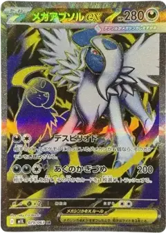 メガアブソルex SR PSA10