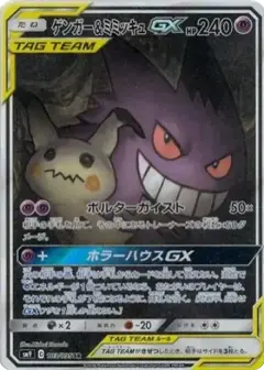 ゲンガー&ミミッキュGX SR: SA PSA10