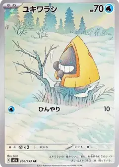 ユキワラシ AR PSA10