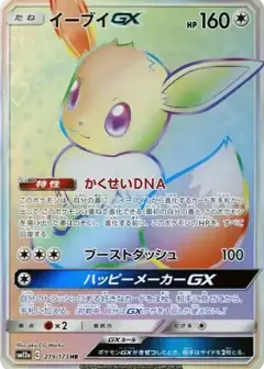 イーブイGX HR PSA10