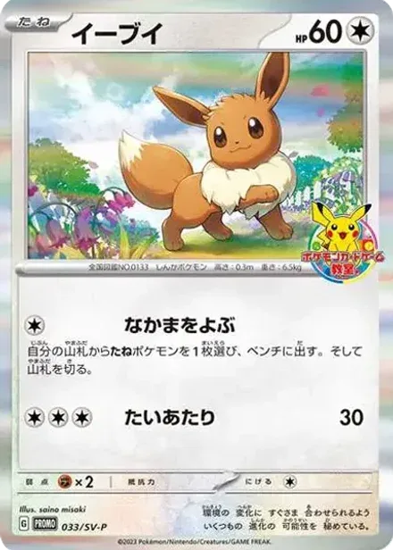 イーブイ: プロモ