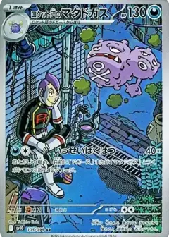 ロケット団のマタドガス AR PSA10