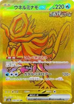 ウネルミナモex UR PSA10