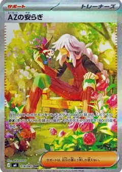 AZの安らぎ SAR PSA10