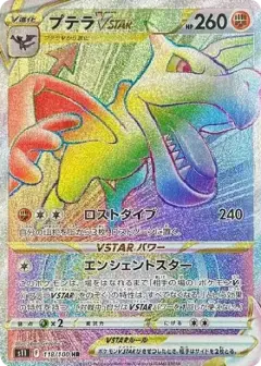 プテラVSTAR HR PSA10