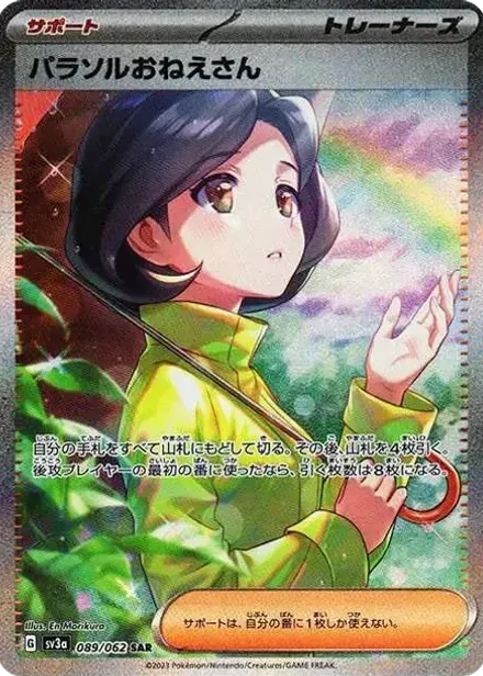 パラソルおねえさん SAR