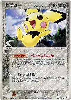 ピチューδ-デルタ種 ●: 1ED PSA10