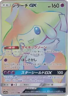 ジラーチGX HR PSA10