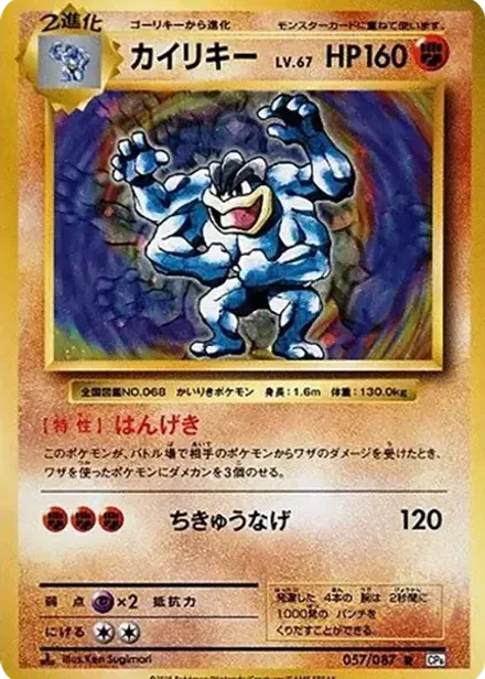 カイリキー R: 1ED