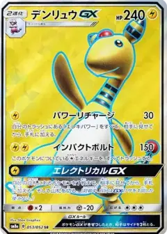 デンリュウGX SR PSA10