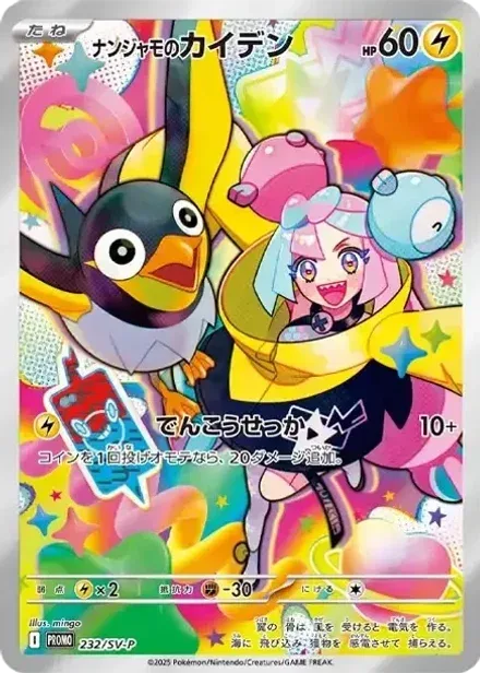 ナンジャモのカイデン P
