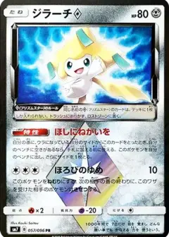 ジラーチ PR PSA10
