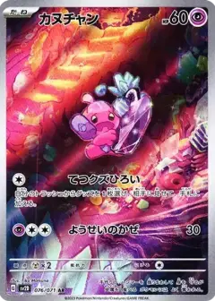 カヌチャン AR PSA10