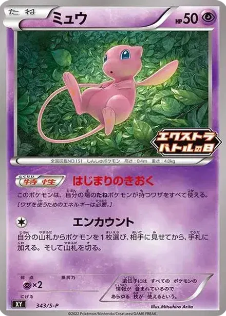 ミュウ エクストラバトルの日: プロモ P