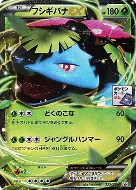 フシギバナEX P