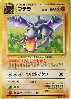 プテラ R: 旧裏 PSA10