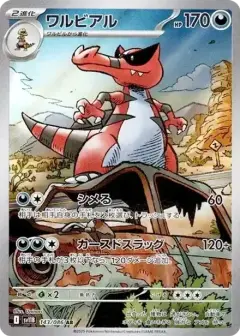 ワルビアル AR PSA10
