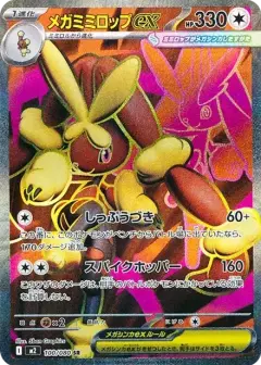 メガミミロップex SR PSA10