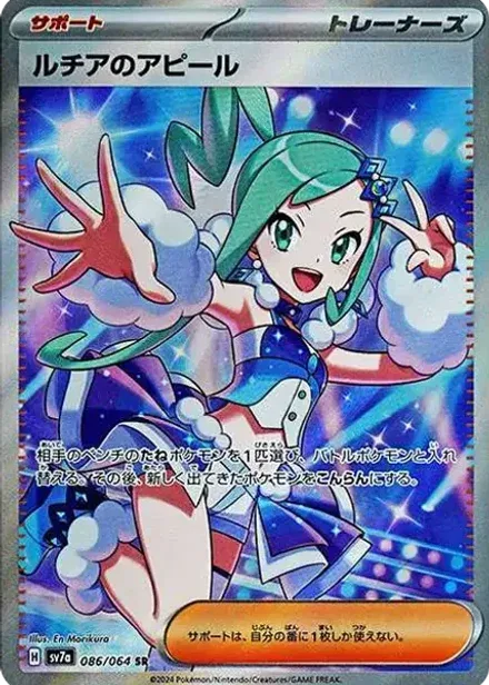 ルチアのアピール SR