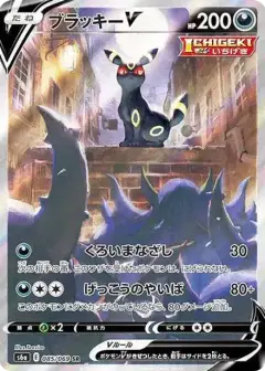 ブラッキーV SR: SA PSA10