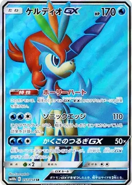 ケルディオGX SR