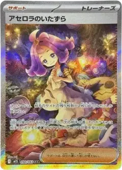 アセロラのいたずら SAR PSA10