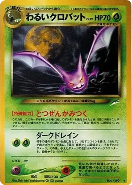 わるいクロバット ★: 旧裏