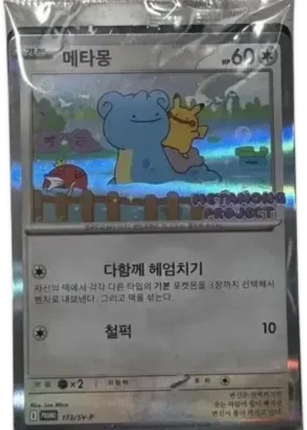 メタモン P 【韓国語版】(ポケモンタウン2025 with ロッテ)