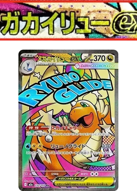 メガカイリューex MA: 中国語箔押しエラー