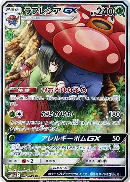 ラフレシアGX SR: SA