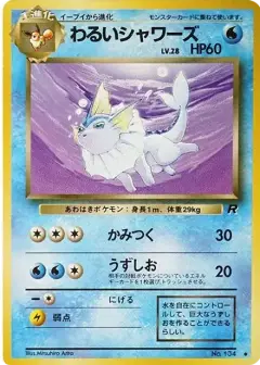 わるいシャワーズ ◆: 旧裏 PSA10