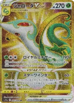 ジャローダVSTAR UR (強化拡張パック『白熱のアルカナ』) PSA10